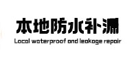宛城本地防水（中讯网）